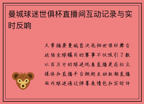 曼城球迷世俱杯直播间互动记录与实时反响