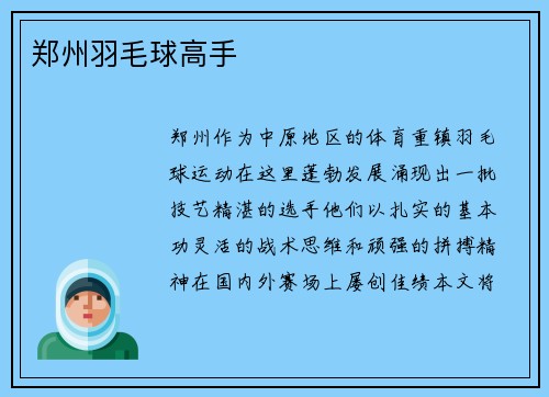郑州羽毛球高手