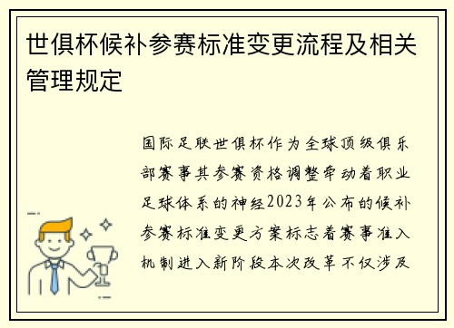 世俱杯候补参赛标准变更流程及相关管理规定