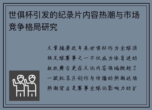 世俱杯引发的纪录片内容热潮与市场竞争格局研究