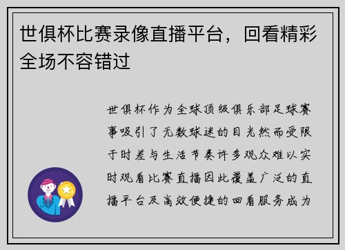 世俱杯比赛录像直播平台，回看精彩全场不容错过