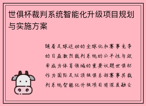 世俱杯裁判系统智能化升级项目规划与实施方案