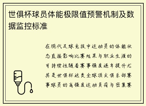 世俱杯球员体能极限值预警机制及数据监控标准
