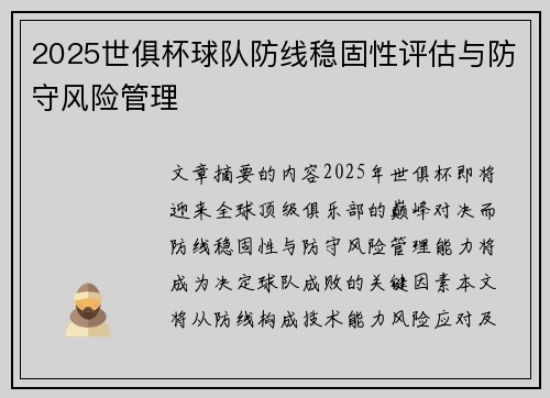 2025世俱杯球队防线稳固性评估与防守风险管理