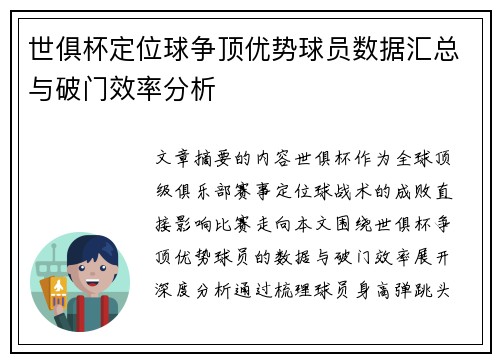 世俱杯定位球争顶优势球员数据汇总与破门效率分析
