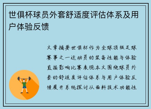 世俱杯球员外套舒适度评估体系及用户体验反馈