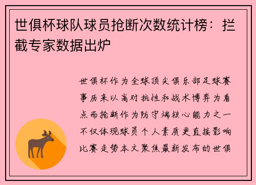 世俱杯球队球员抢断次数统计榜：拦截专家数据出炉