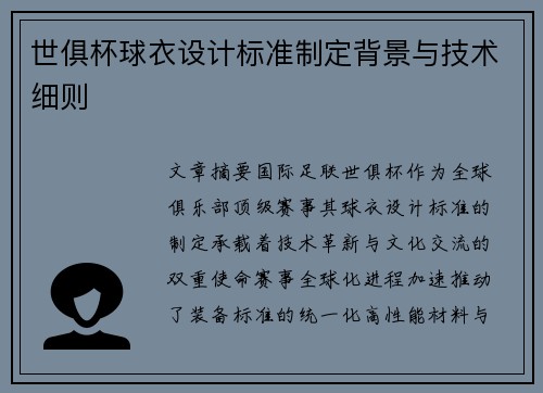 世俱杯球衣设计标准制定背景与技术细则