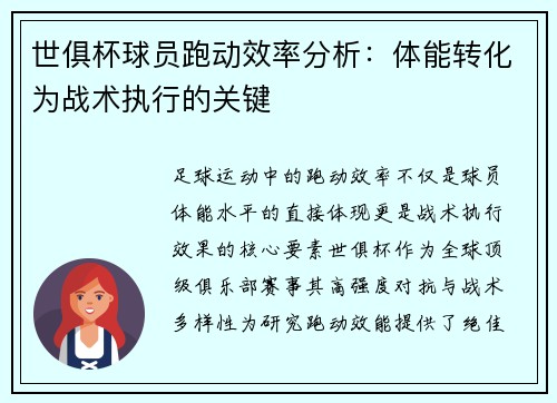 世俱杯球员跑动效率分析：体能转化为战术执行的关键