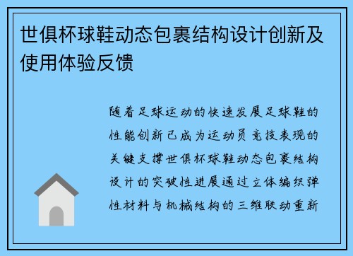 世俱杯球鞋动态包裹结构设计创新及使用体验反馈