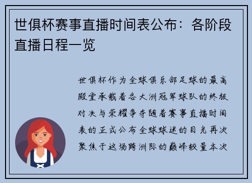世俱杯赛事直播时间表公布：各阶段直播日程一览
