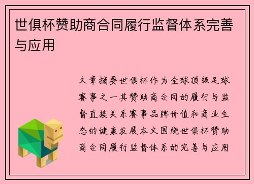 世俱杯赞助商合同履行监督体系完善与应用