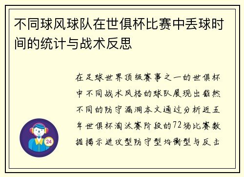 不同球风球队在世俱杯比赛中丢球时间的统计与战术反思
