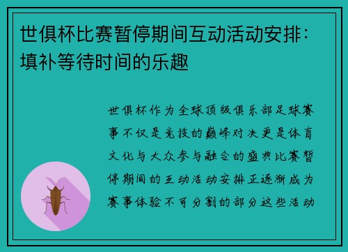 世俱杯比赛暂停期间互动活动安排：填补等待时间的乐趣