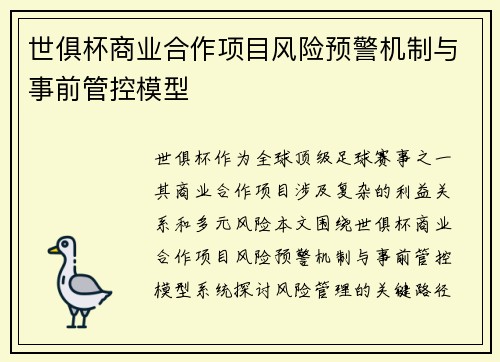 世俱杯商业合作项目风险预警机制与事前管控模型