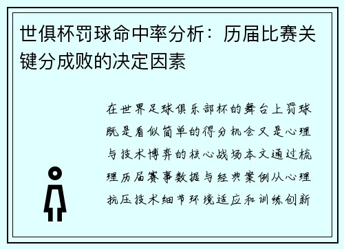世俱杯罚球命中率分析：历届比赛关键分成败的决定因素