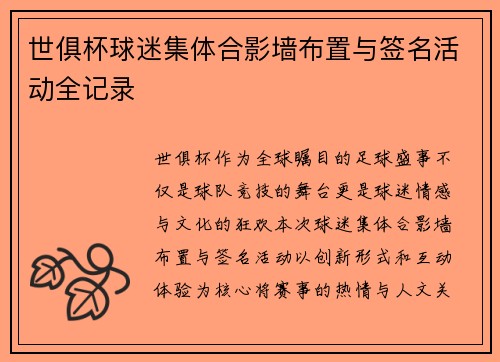世俱杯球迷集体合影墙布置与签名活动全记录