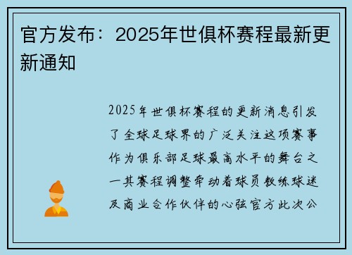 官方发布：2025年世俱杯赛程最新更新通知