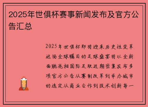 2025年世俱杯赛事新闻发布及官方公告汇总