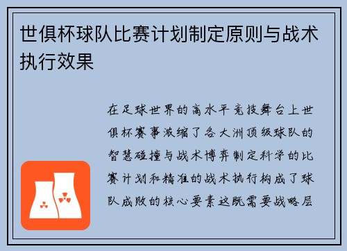 世俱杯球队比赛计划制定原则与战术执行效果