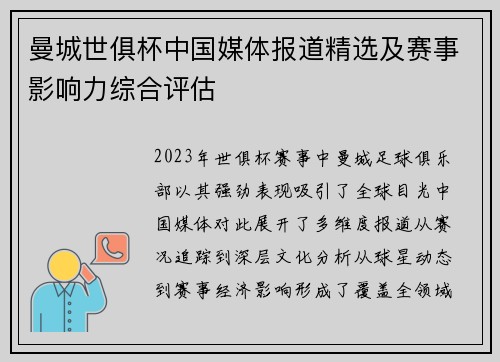曼城世俱杯中国媒体报道精选及赛事影响力综合评估