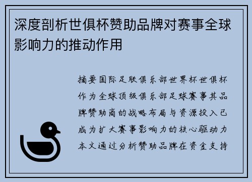 深度剖析世俱杯赞助品牌对赛事全球影响力的推动作用