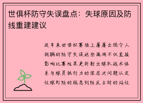 世俱杯防守失误盘点：失球原因及防线重建建议