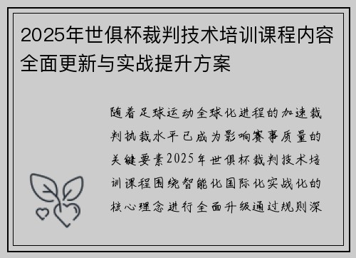 2025年世俱杯裁判技术培训课程内容全面更新与实战提升方案