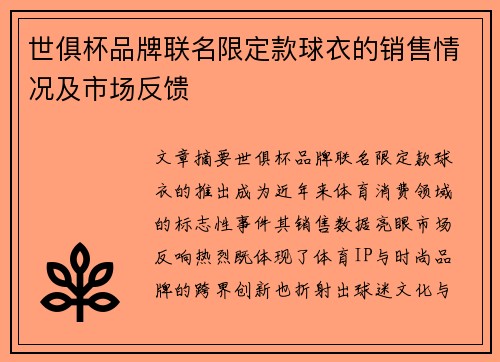 世俱杯品牌联名限定款球衣的销售情况及市场反馈