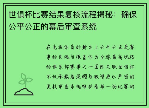 世俱杯比赛结果复核流程揭秘：确保公平公正的幕后审查系统