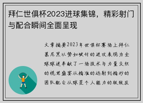 拜仁世俱杯2023进球集锦，精彩射门与配合瞬间全面呈现