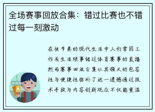 全场赛事回放合集：错过比赛也不错过每一刻激动