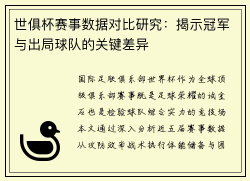 世俱杯赛事数据对比研究：揭示冠军与出局球队的关键差异