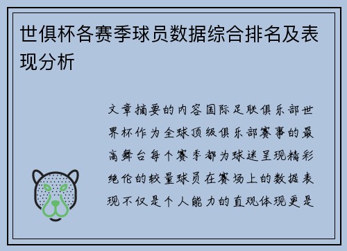世俱杯各赛季球员数据综合排名及表现分析
