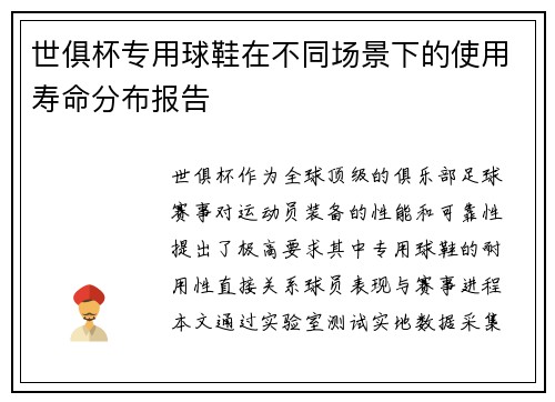 世俱杯专用球鞋在不同场景下的使用寿命分布报告
