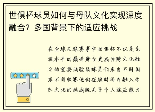 世俱杯球员如何与母队文化实现深度融合？多国背景下的适应挑战