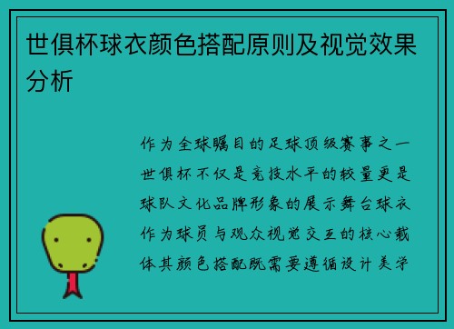 世俱杯球衣颜色搭配原则及视觉效果分析