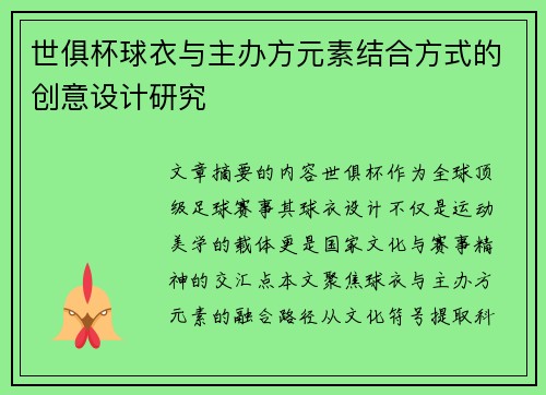 世俱杯球衣与主办方元素结合方式的创意设计研究