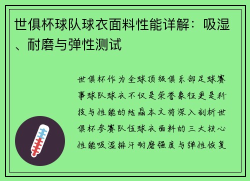 世俱杯球队球衣面料性能详解：吸湿、耐磨与弹性测试