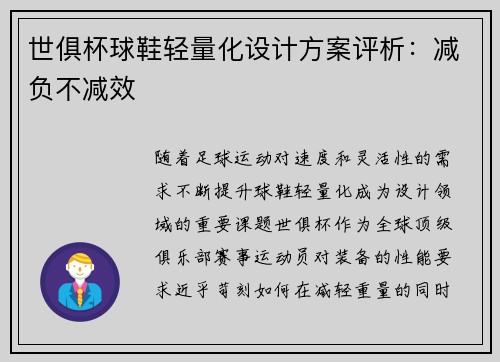 世俱杯球鞋轻量化设计方案评析：减负不减效