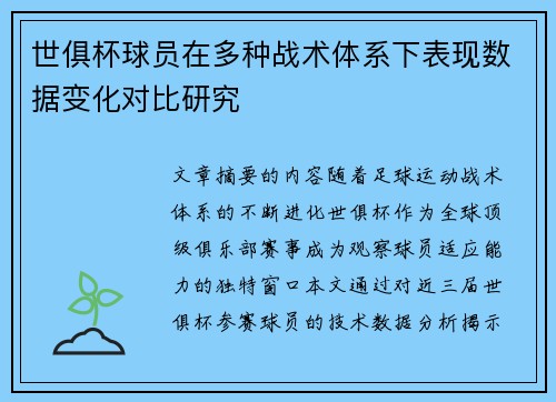 世俱杯球员在多种战术体系下表现数据变化对比研究