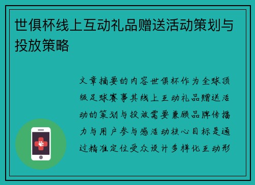 世俱杯线上互动礼品赠送活动策划与投放策略