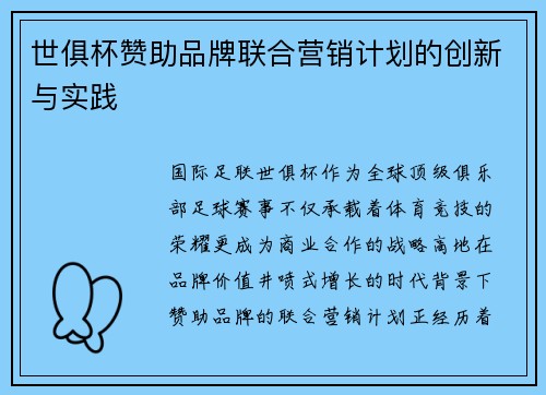 世俱杯赞助品牌联合营销计划的创新与实践