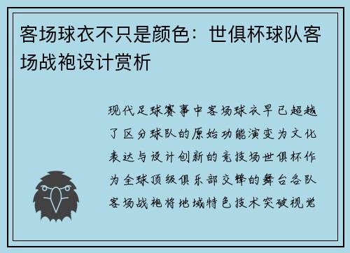 客场球衣不只是颜色：世俱杯球队客场战袍设计赏析