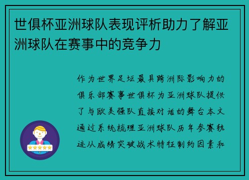世俱杯亚洲球队表现评析助力了解亚洲球队在赛事中的竞争力