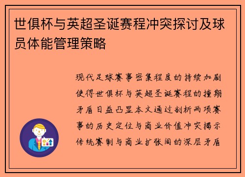 世俱杯与英超圣诞赛程冲突探讨及球员体能管理策略