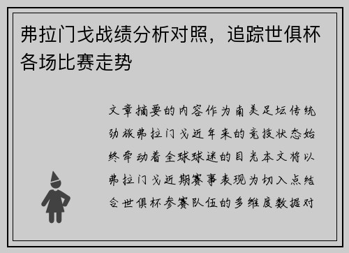 弗拉门戈战绩分析对照，追踪世俱杯各场比赛走势