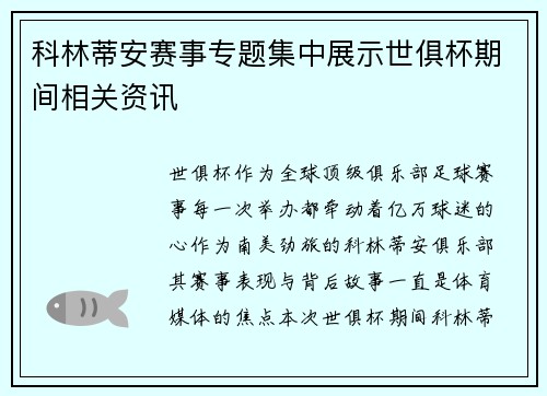 科林蒂安赛事专题集中展示世俱杯期间相关资讯
