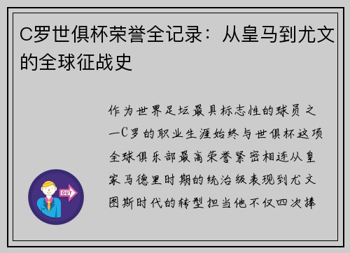 C罗世俱杯荣誉全记录：从皇马到尤文的全球征战史