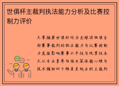 世俱杯主裁判执法能力分析及比赛控制力评价